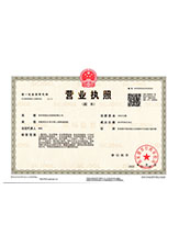 城子河营业执照副本